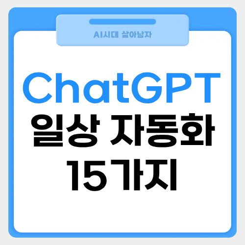 GPT 일상 자동화 15가지