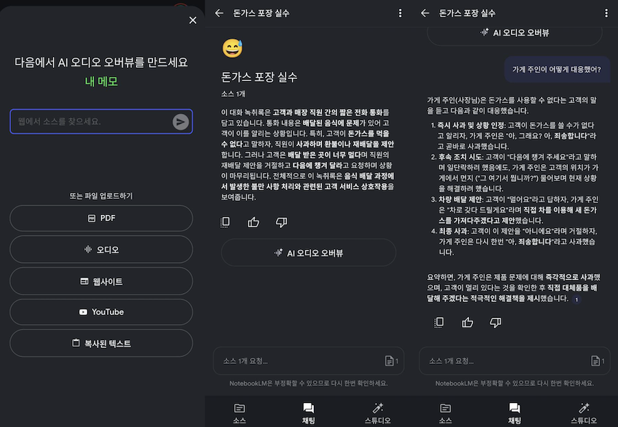 NotebookLM으로 통화녹음 파일 분석