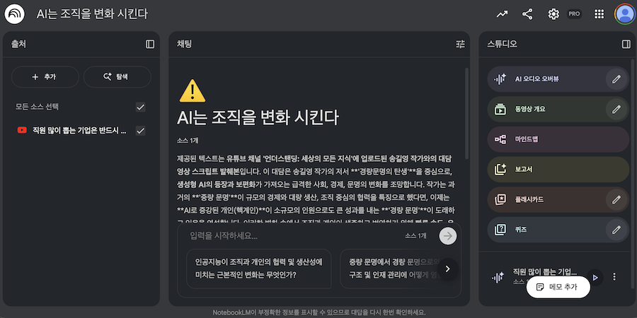 NotebookLM에 스크립트를 업로드하면 유튜브도 요약할 해준다