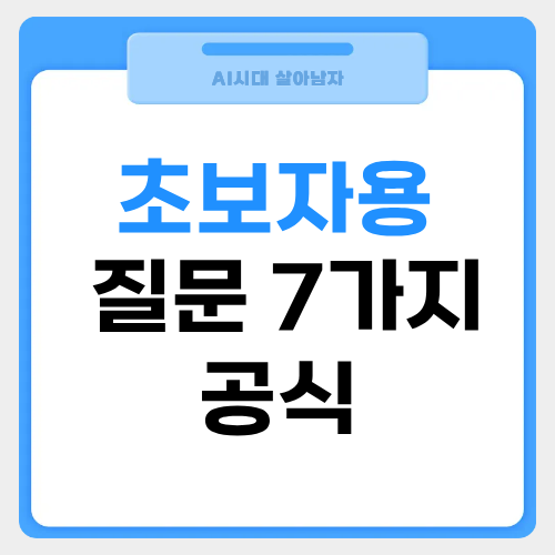 초보자용 재질문 7가지 공식