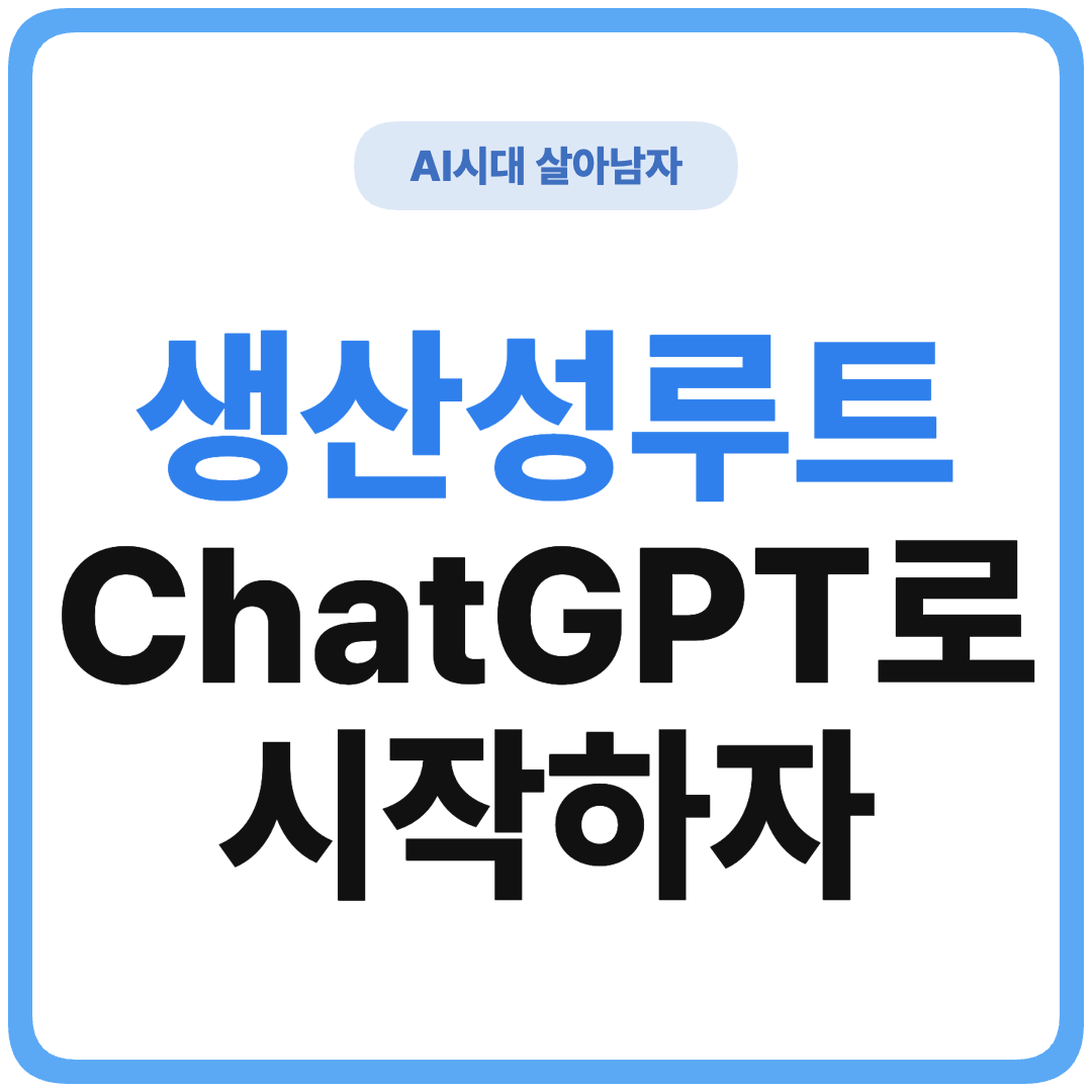 ChatGPT 생산성 도구 스택 입문 썸네일