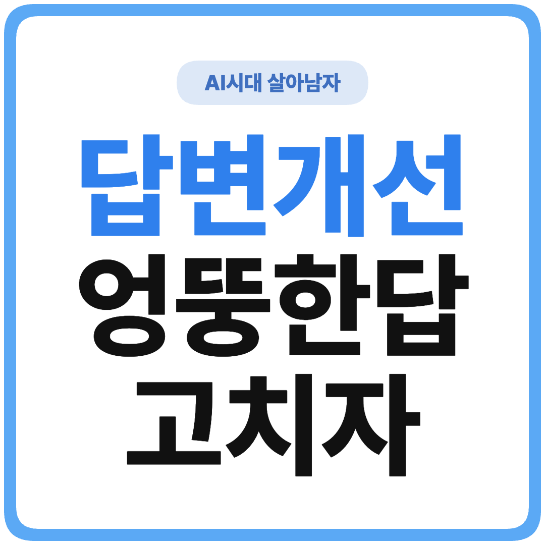 ChatGPT 더 좋은 답변 이끌어내는 공식 썸네일