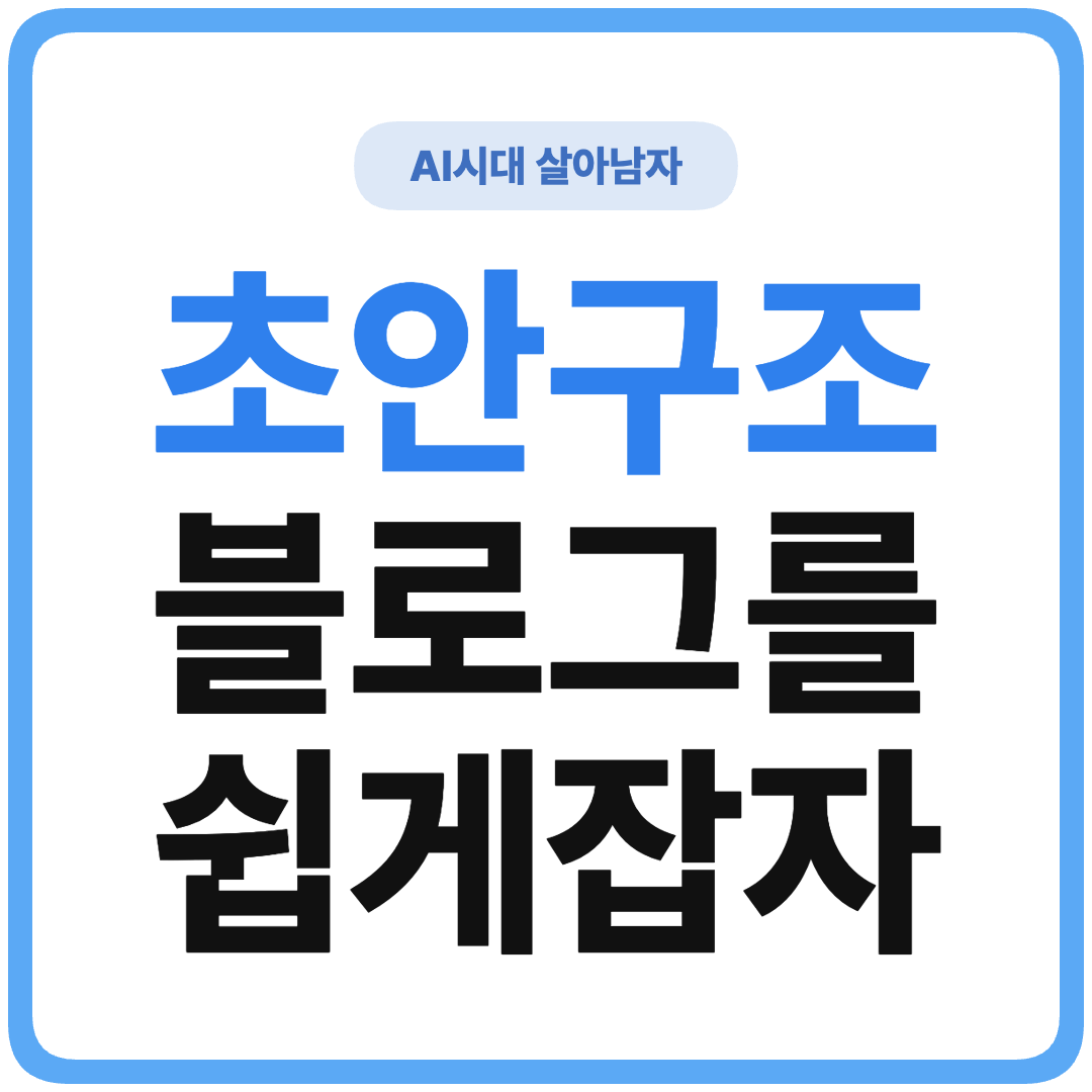 ChatGPT 블로그 글 목차 자동화 썸네일