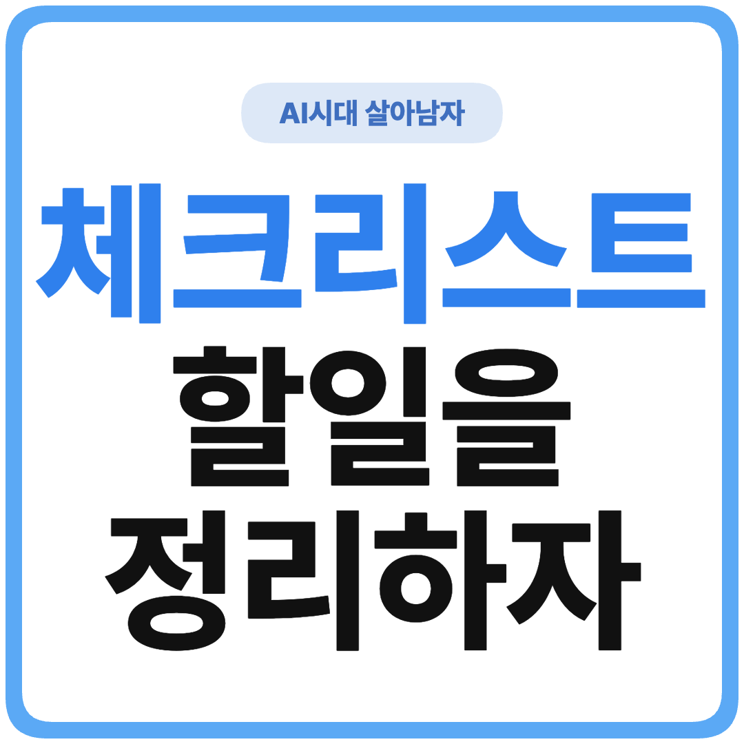ChatGPT 체크리스트 만들기 가이드 썸네일