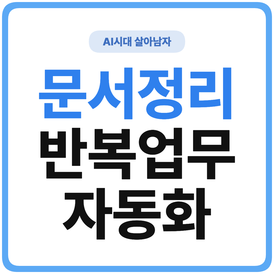 ChatGPT 문서 정리 자동화 썸네일