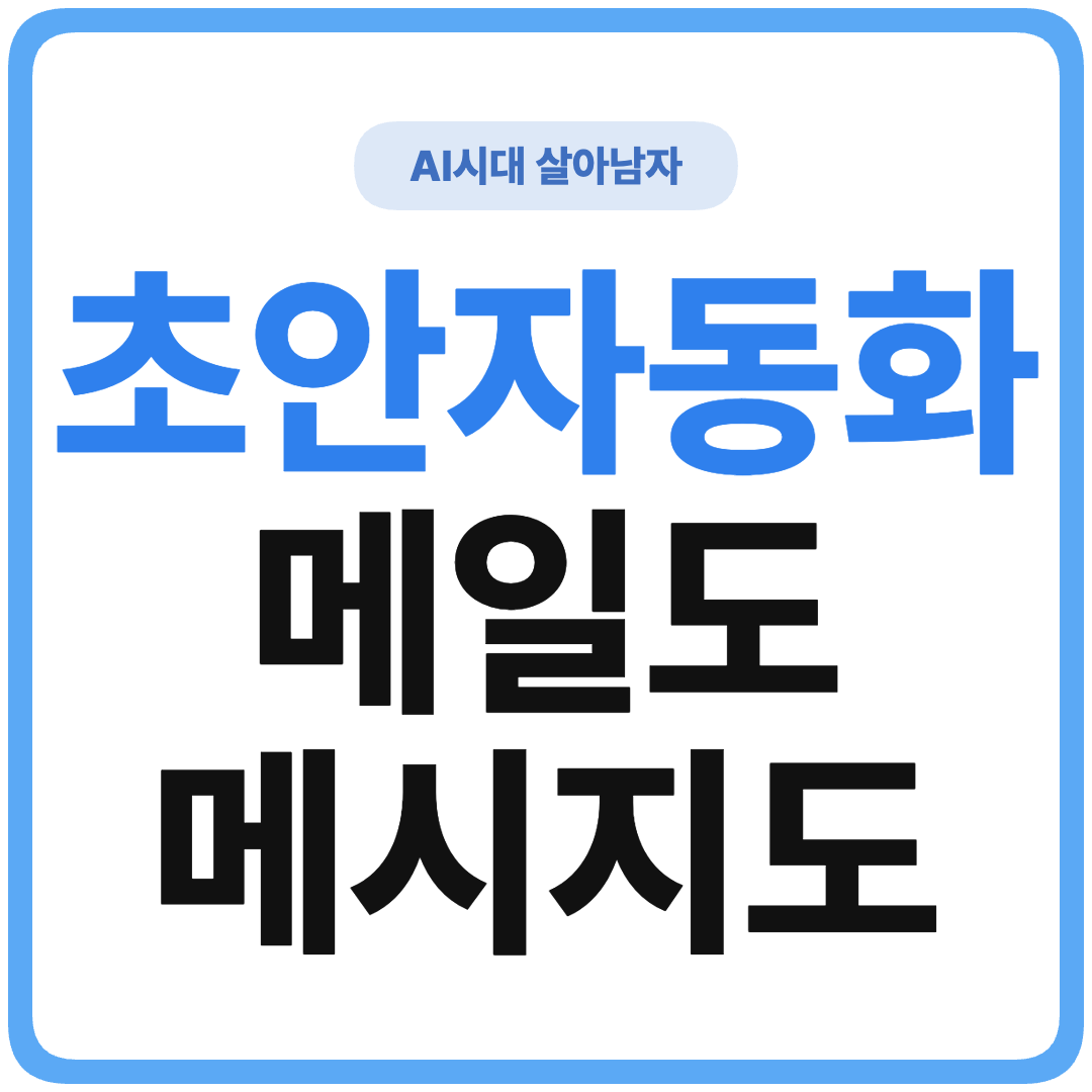 ChatGPT 이메일 메시지 초안 자동화 썸네일