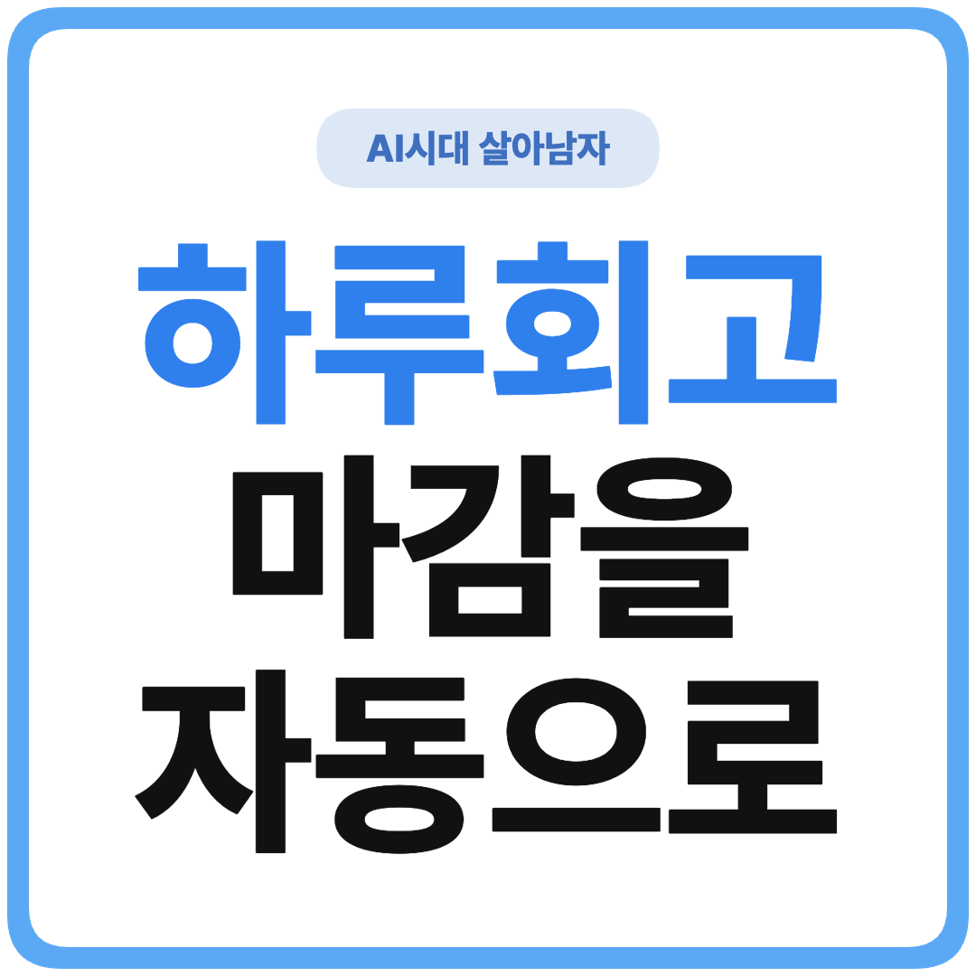 ChatGPT 하루 마감 리뷰 루틴 썸네일