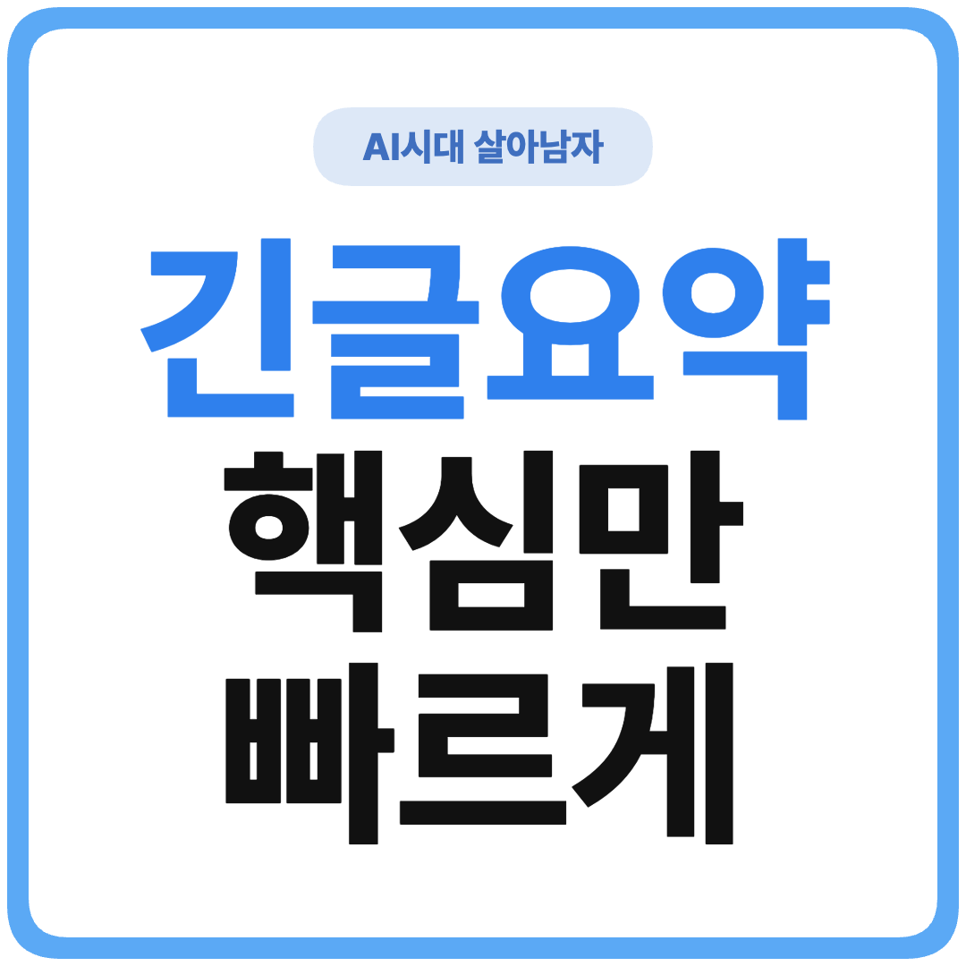 ChatGPT 장문 요약 자동화 썸네일