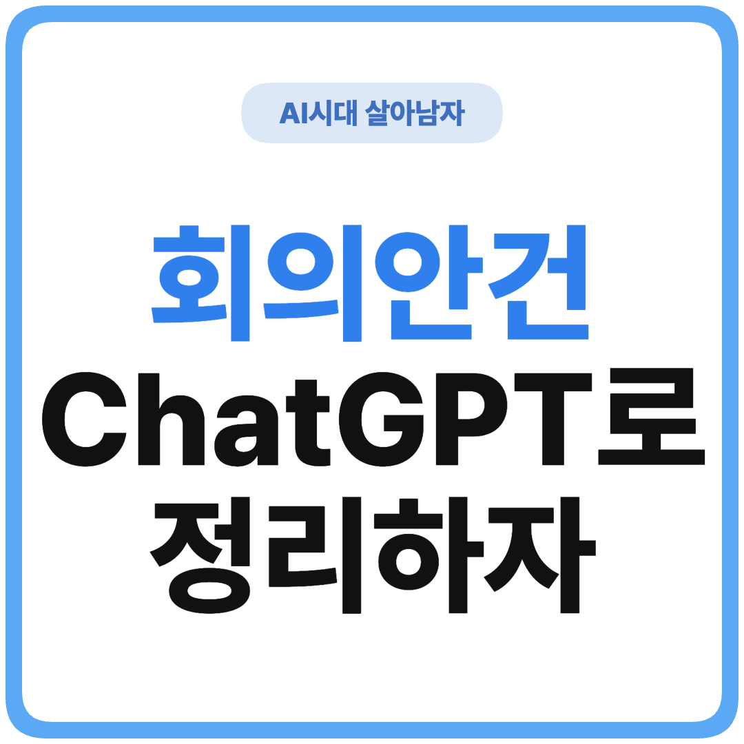 ChatGPT 회의 안건 사전 준비 썸네일