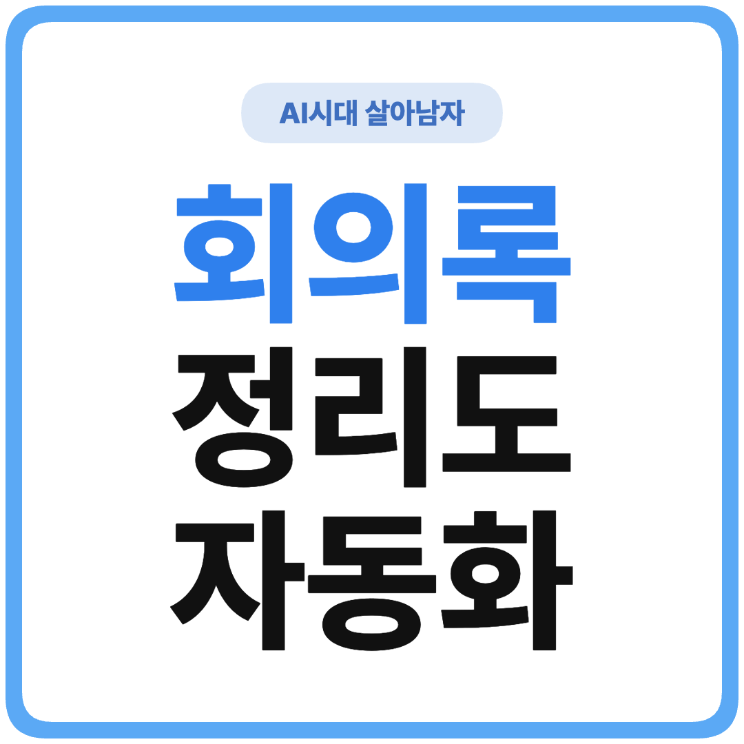 ChatGPT 회의록 자동화 썸네일