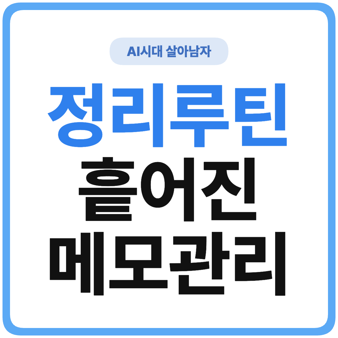 ChatGPT 노트 정리 루틴 썸네일