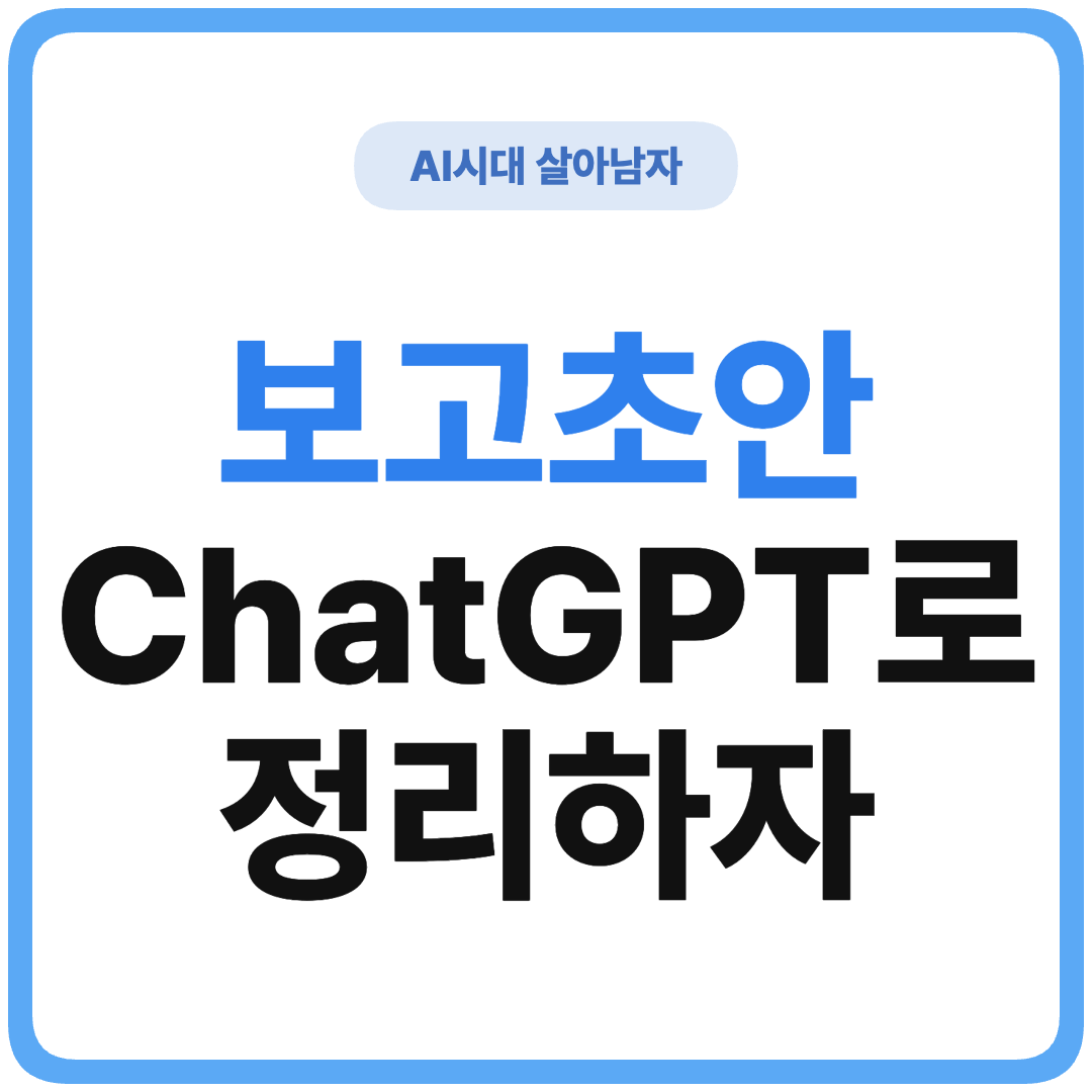 ChatGPT 프로젝트 업데이트 보고서 초안 썸네일