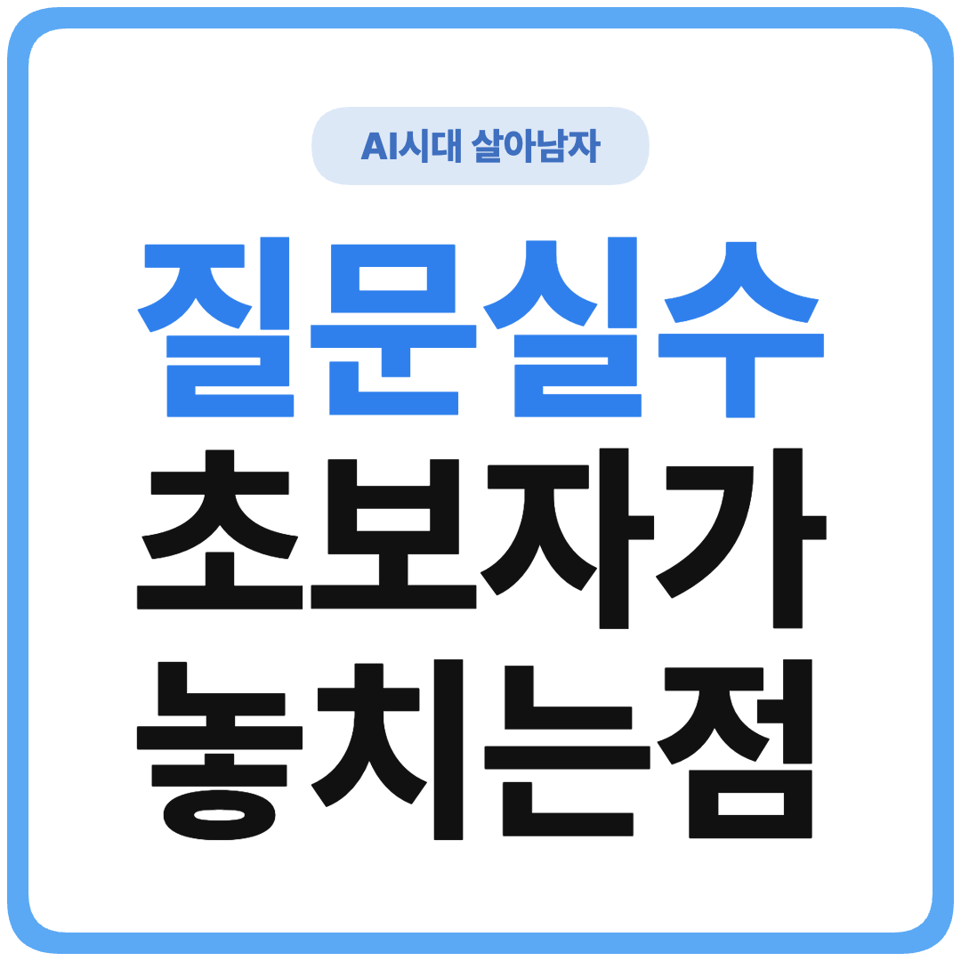 ChatGPT 초보자 프롬프트 실수 유형 썸네일
