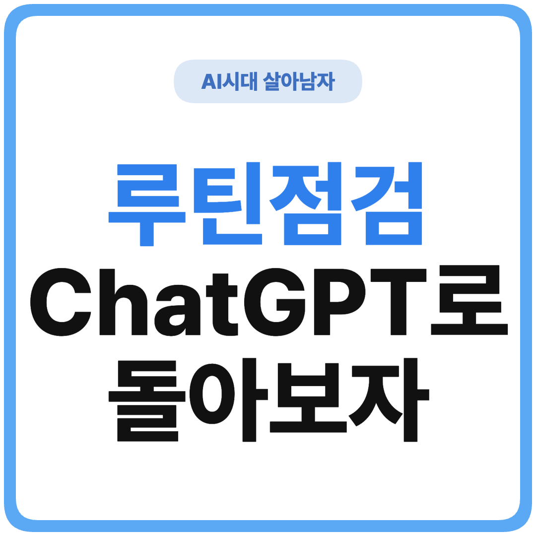 ChatGPT 루틴 점검 프롬프트 썸네일