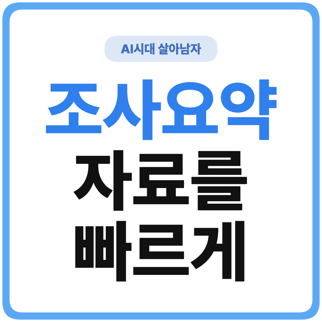 ChatGPT 간단 리서치 요약 가이드 썸네일