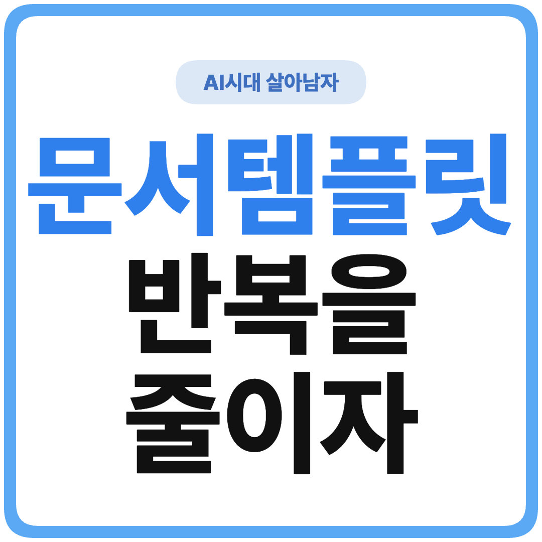 ChatGPT 프롬프트 템플릿 재활용 가이드 썸네일