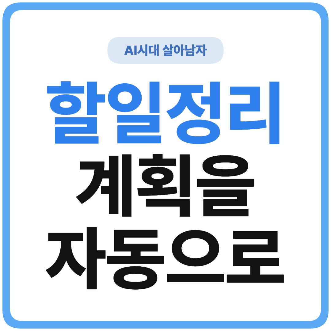 ChatGPT 할 일 목록 계획 자동화 썸네일