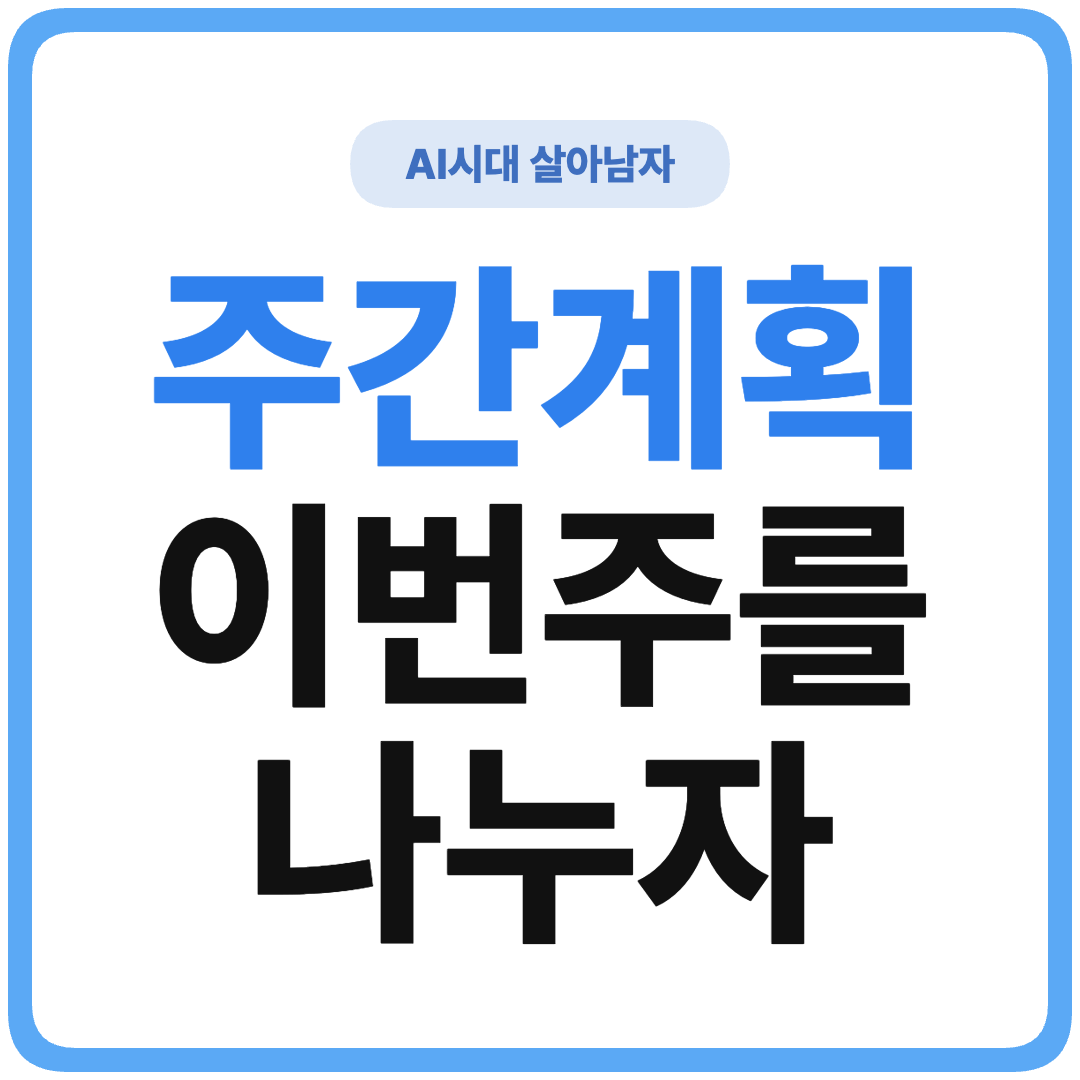 ChatGPT 주간 계획 자동화 썸네일