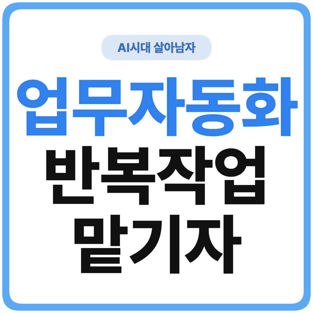 ChatGPT 업무 흐름 자동화 초보 가이드 썸네일