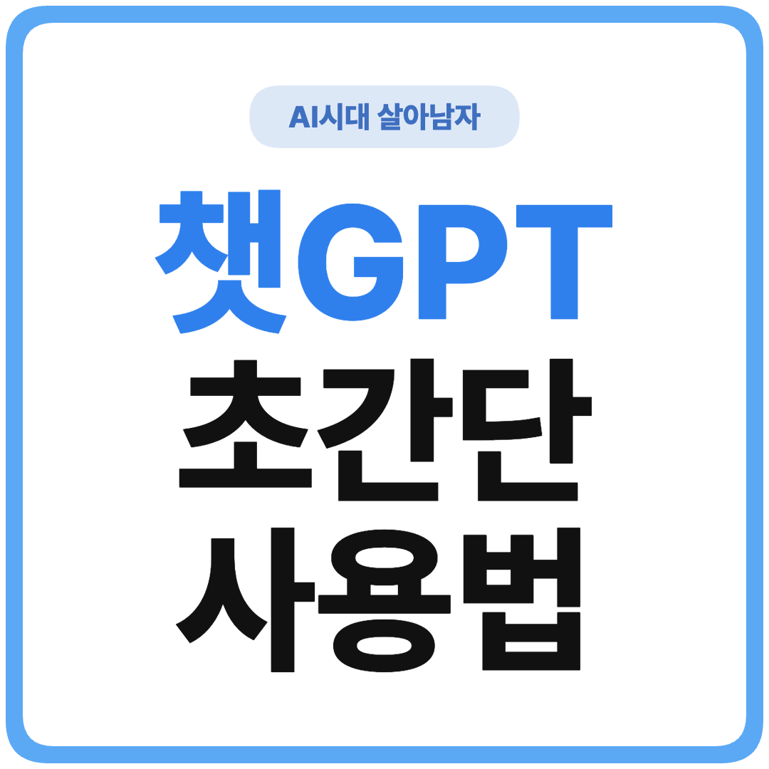 ChatGPT 완전 초보 시작 가이드 썸네일