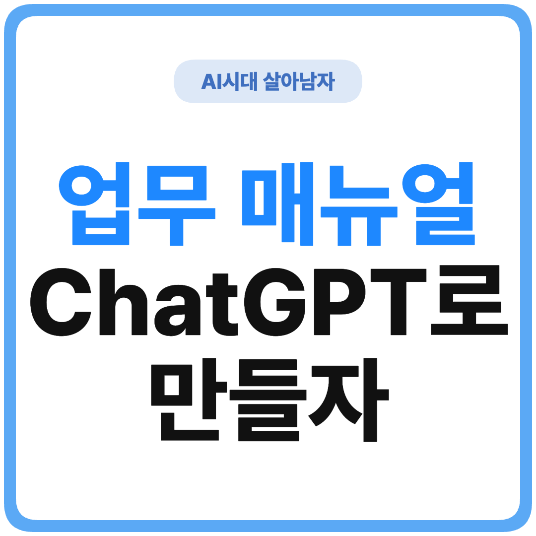 ChatGPT SOP 업무 매뉴얼 만들기 썸네일