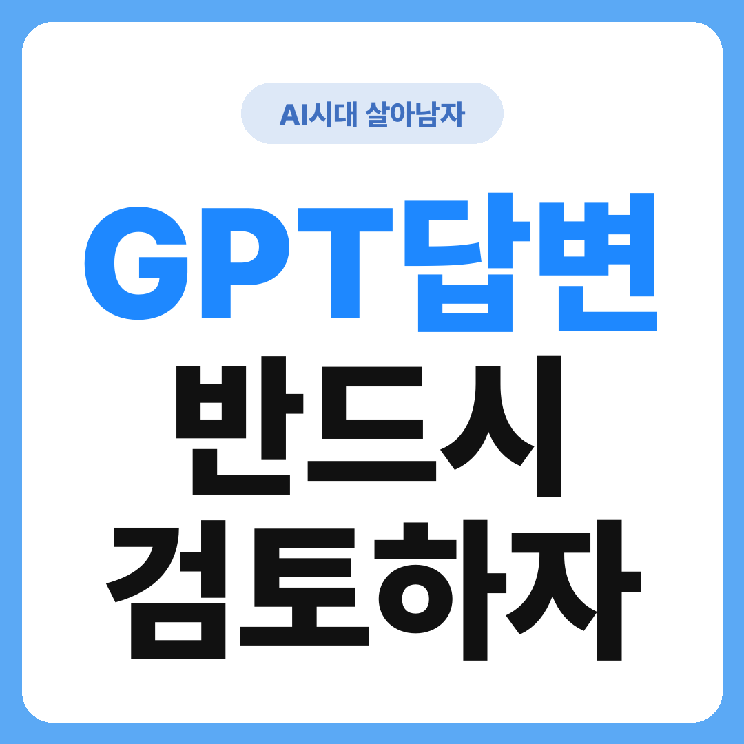GPT 답변 반드시 검토하자 썸네일